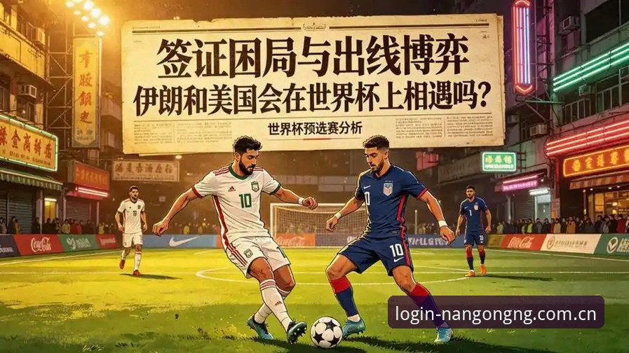 世界杯观赛困局深度分析：签证壁垒与地缘政治如何影响国际球迷出行