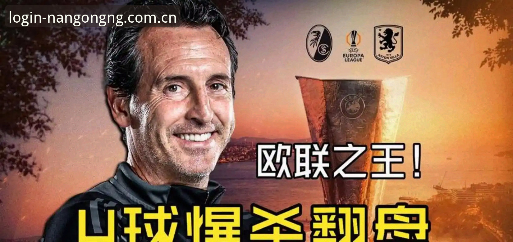 阿斯顿维拉30年首冠，埃梅里第5次捧起欧联杯，你错过了什么？
